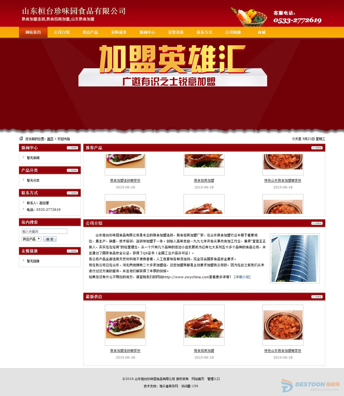 山东桓台珍味园食品有限公司