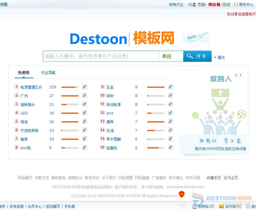 欢迎使用DESTOON B2B网站管理系统