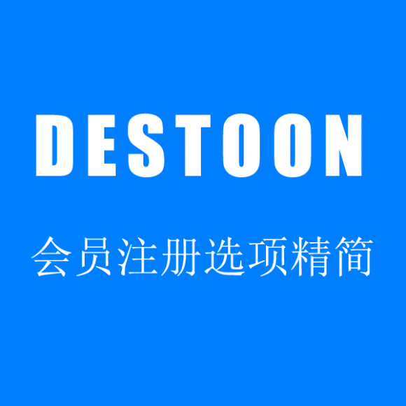 destoon 注册选项精简