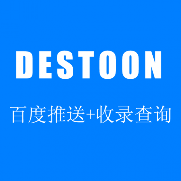 destoon一键信息推送+百度收录查询插