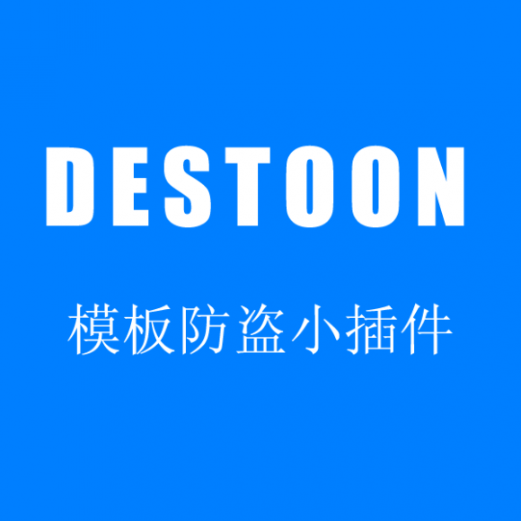 destoon模板防盗小插件