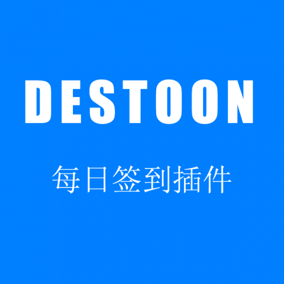 destoon6.0每日签到插件