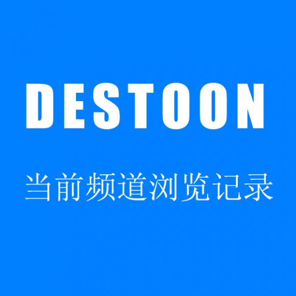 destoon增加内容页的浏览历史记录