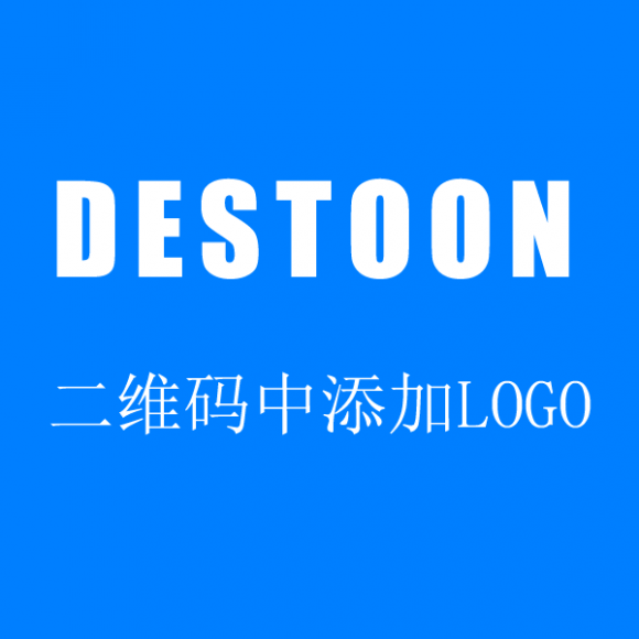 destoon二维码生成插件(可设置中心小LOGO)