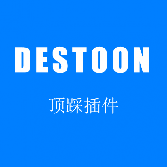 destoon6.0顶踩插件